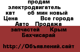 продам электродвигатель 5.5 квт 1440 об/мин новый › Цена ­ 6 000 - Все города Авто » Продажа запчастей   . Крым,Бахчисарай